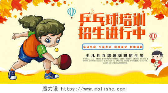 卡通乒乓球培训班儿童培训班宣传展板